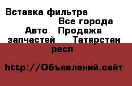 Вставка фильтра 687090, CC6642 claas - Все города Авто » Продажа запчастей   . Татарстан респ.